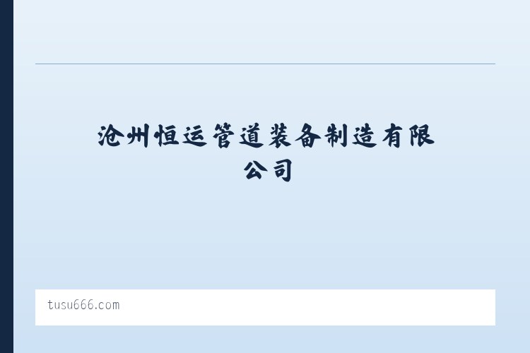 沧州恒运管道装备制造有限公司 列表图