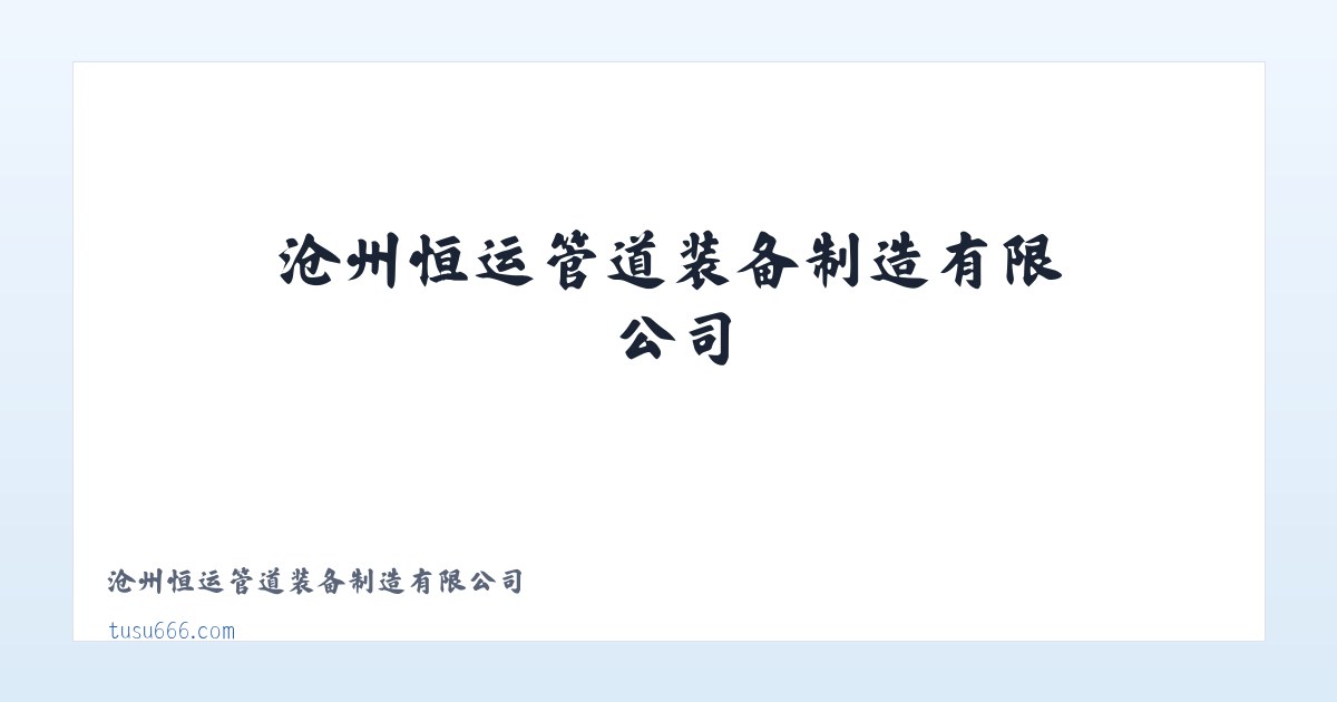 沧州恒运管道装备制造有限公司 主图