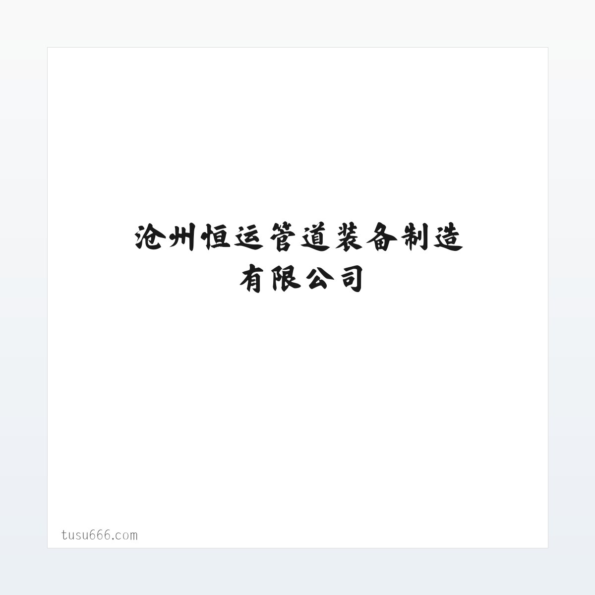 沧州恒运管道装备制造有限公司 方图