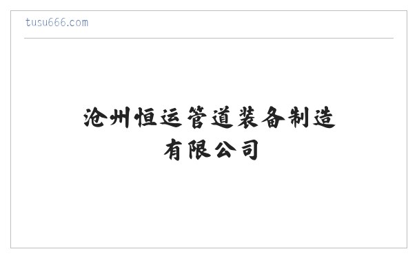 沧州恒运管道装备制造有限公司 缩略图